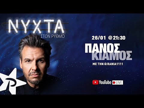 ΠΑΝΟΣ ΚΙΑΜΟΣ | NYXTA ΣΤΟΝ ΡΥΘΜΟ (full show ΡΥΘΜΟΣ 94,9)