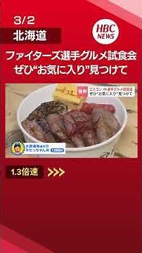 Fighters player gourmet tasting event - be sure to find your favorite #Hokkaido #News #hbc #ESCON...