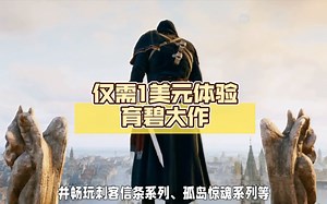 育碧Ubisoft+首月优惠！仅需1美元体验育碧大作，可在PC和Xbox平台游玩