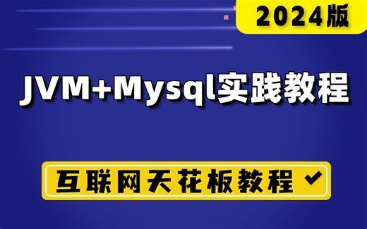 2024版JVM+Mysql调优实践全套视频教程，绝对是互联网上教程的天花版！
