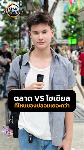 🎁 ตลาด vs ออนไลน์ ที่ไหนของปลอมเยอะกว่า ?! : คุณนิสา x Time Machine | #PackticaThailand #TMStreetTalks #TimeMachine #TimeMachine168 @สติกเกอร์กันปลอม แพ็คติคา