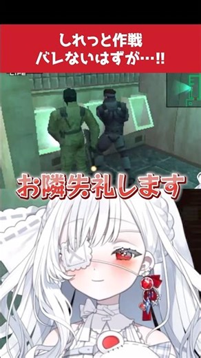 Snake goes to the toilet right next to the enemy #VTuber #clip #shorts #MGS2