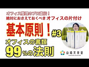 【オフィス整理のプロ直伝！】絶対におさえておくべきオフィスの片付けの基本原則 #3 オフィスの書類99%の法則
