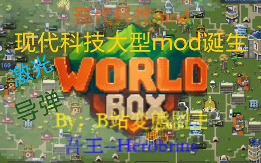 【世界盒子/ Worldbox】[重大更新!]现代科技大型mod诞生！枪械mod和现代城mod正式合并!