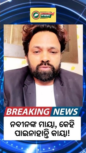 🤫 ନବୀନଙ୍କ ମାୟା କେହି ପାଇନାହାନ୍ତି! | The Mystery of Naveen Patnaik #Shorts