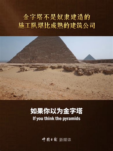 If you think the pyramids were built by slaves under the whip, think again. Archaeologists found that the pyramid construction team was organized much like a modern construction company. People worked voluntarily, driven by faith, and they were paid. #CulturalJourney #AncientEgypt #PyramidSecrets | China Daily