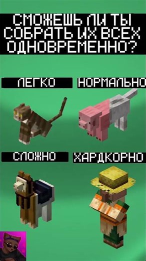 Соберешь всех?