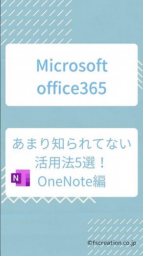 office365の実はあまり知られてない活用法５選！OneNote編 #microsoft #microsoft365