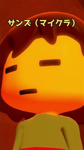 サンズ（マイクラ）#undertale #ネタ