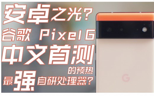 安卓的光？谷歌Pixel 6 中文首测（的预热）