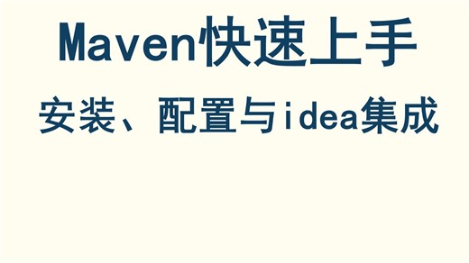 Maven快速上手：安装、配置与IntelliJ IDEA集成