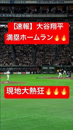 【速報】大谷翔平 満塁ホームラン🔥 WBC初戦で先制の満塁弾‼️ #大谷翔平 #大谷 #WBC #ホームラン #今日の大谷さん #HR #現地映像 #ohtani #満塁ホームラン #台湾 #満塁弾