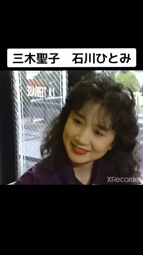 三木 聖子（みき せいこ、1956年12月12日- ） 「まちぶせ」1976年 作詞・作曲 荒井由実 石川 ひとみ（いしかわ ひとみ、1959年〈昭和34年〉9月20日- ） 「まちぶせ」1981年 作詞・作曲 荒井由実 #三木聖子 #石川ひとみ #まちぶせ #昭和歌謡 #昭和アイドル