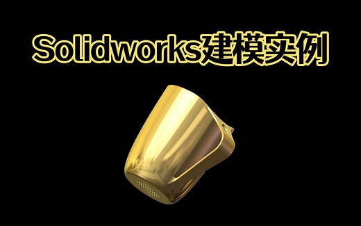 Solidworks杯子模型建模方法，Solidworks新手入门必学实例！【Solidworks老王干货】