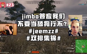 PUBG随机匹配的职业选手，居然在屏幕前当起了舔狗（戏精）？Liquid_jeemzz 双排 集锦 绝地求生 FPP