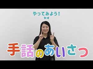 やってみよう！手話のあいさつ