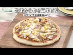 生地から作る簡単ピザ（2026年5月6日放送）【３分クッキング公式】