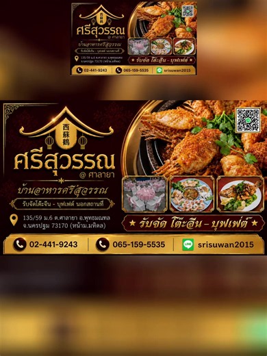 บ้านอาหารศรีสุวรรณ📍รับจัดโต๊ะจีน-บุฟเฟ่ต์ ทั้งในและนอกสถานที่☎️02-441-9243📞065-159-5535🤩#บ้านอาหารศรีสุวรรณ #โต๊ะจีนศรีสุวรรณ #โต๊ะจีนนครปฐม #ข้าวกล่อง