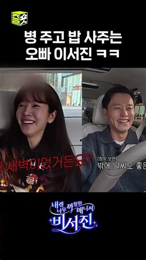 이서진 청문회 열림ㅋㅋㅋ #내겐너무까칠한매니저비서진 #MyGrumpySecretary #sbsenter