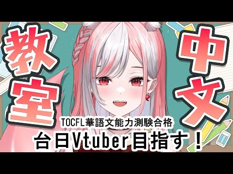 【中文學習｜34】今年に試験受け始めるために！！！【 #神楽ゆら 】
