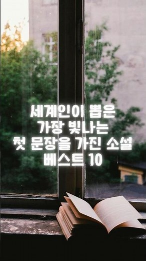 세계인이 뽑은 가장 빛나는 첫 문장을 가진 소설 베스트10 #필사책 #필사#책 #책추천 #소설가의첫문장