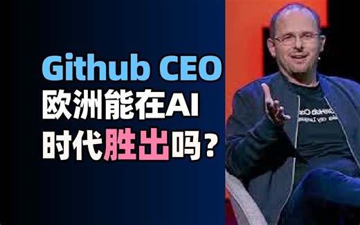【TED访谈】Github CEO：欧洲能在人工智能时代胜出吗？| Thomas Dohmke