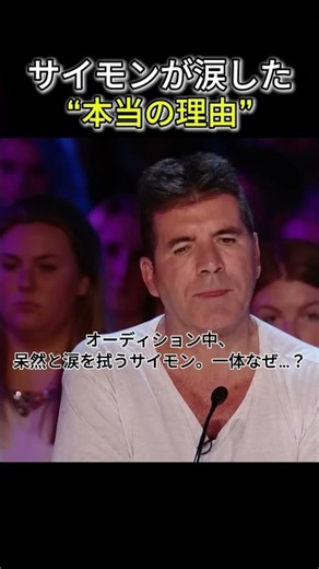 サイモンが涙した“本当の理由”