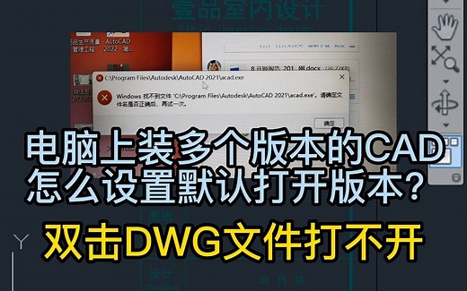 CAD软件能正常打开，双击CAD文件无法直接打开怎么办？电脑上装多个版本的CAD怎么设置默认打开版本？双击DWG文件打不开怎么办？室内设计培训哪家好？室内设计培