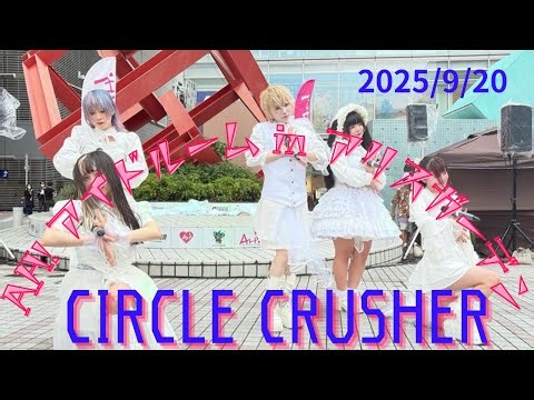 【CIRCLE CRUSHER】 AH!アイドルーム 2025/9/20 アリスガーデン 【サークルクラッシャー】