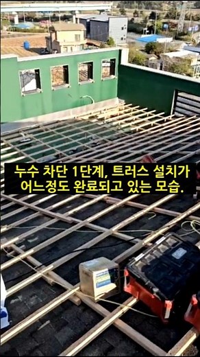 옥상방수 1단계 지붕 트러스 구조 이렇게 시공합니다.