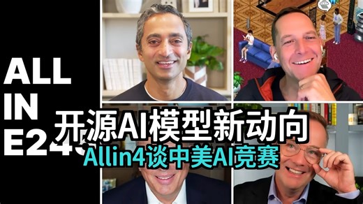 Allin4人组最新谈开源人工智能模型和中美AI竞赛