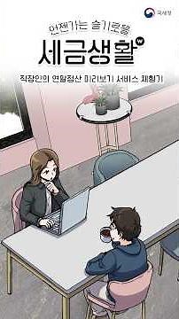 [언젠가는 슬기로울 세금생활] 직장인의 연말정산 미리보기 서비스 체험기