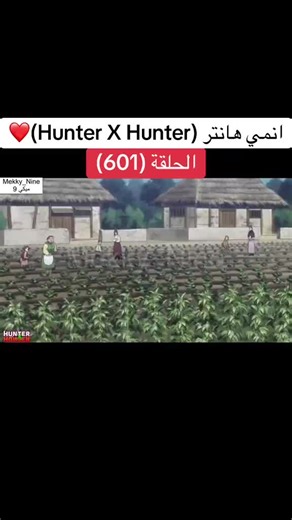 انمي هانتر Hunter X Hunter الحلقة (601)❤️#hunterxhunter #anime #cartoon #hunter #هانتر