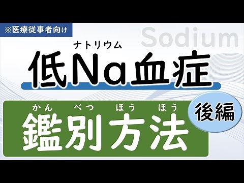 (Part 8) [Part 2] Differentiating Hyponatremia [Hyponatremia] [Explained by a Nephrologist]