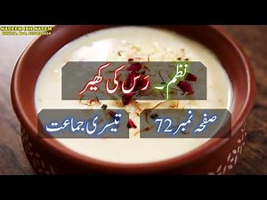 نظم رَس کی کھیر ۔ تیسری جماعت