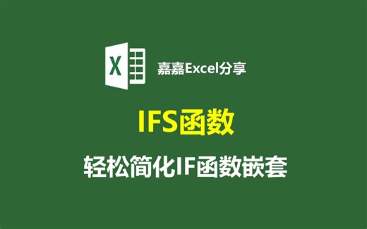 IFS函数：轻松简化IF函数嵌套