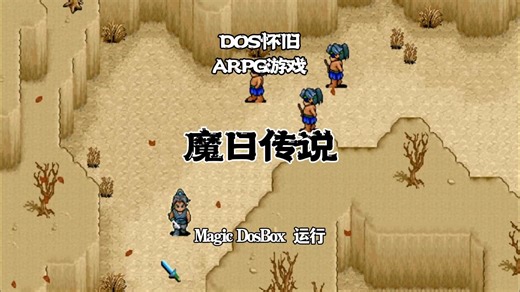 DosBox运行ARPG游戏《魔日传说》