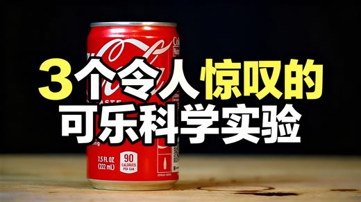 [中配]3个令人惊叹的可乐科学实验 - Amazing Science Fun