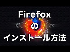 人気のブラウザ！Firefoxのダウンロード方法