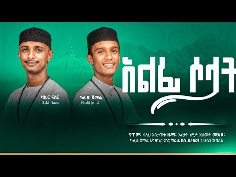 አልፉ ሶላት / አዲስ መንዙማ / በ ካሊድ ጀማል እና ዛኪር ናስር / Alfu Solat/ Menzuma//