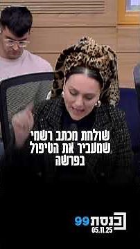 חשיפה בוועדה המשותפת של חוקה וחוץ וביטחון