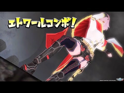 【PSO2】エトワールコンボ！コンボを覚えて強くなろう！