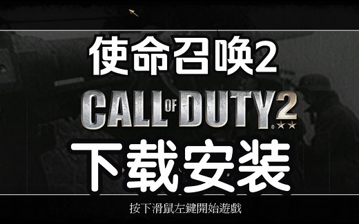 使命召唤2下载安装视频教程！！！COD2中文单机游戏