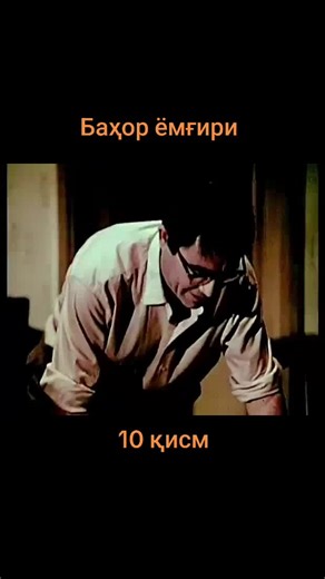 Ассалому алайкум. Бизнинг каналда тарихий ретро ва замонавий фильмлар қўйиб борилади. Дўстлар бизни қўллаб қувватлаб кўпроқ лайк босиб бошқалар билан улашинг ва албатта каналимизга обуна бўлинг. Олдиндан рахмат.😊😊😊 Фильмлар тўлиқ қисми телеграм каналимизда. 👇👇👇#рекомендации #узбекистан #казахстан #киргизия #тажикстан🇹🇯