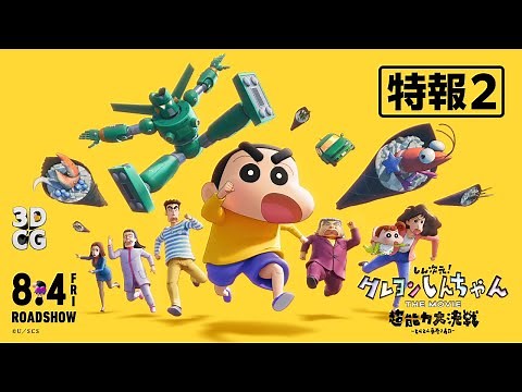 【特報②】『しん次元！クレヨンしんちゃんTHE MOVIE 超能力大決戦 ～とべとべ手巻き寿司～』8月4日(金)公開