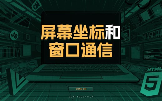 屏幕坐标和窗口通信【渡一教育】