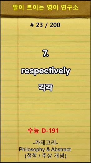 하루단어#23 수능단어 2000. 필수 핵심단어만 모았습니다. #수능단어 #수능영어 #영어공부 #EBS영어 #기출문제 #수능1등급 #카테고리별 구성 #독해 #영어지문