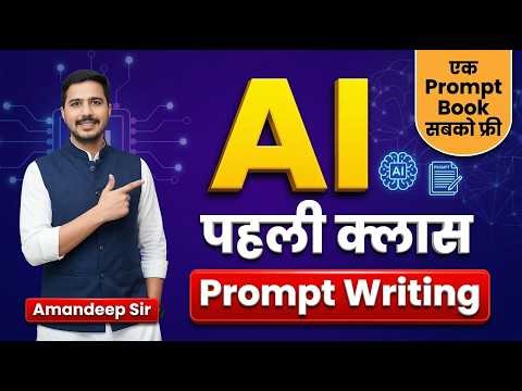 AI Course | Day - 01 | Prompt Writing Secrets + Free Prompt Book | Aman Sir