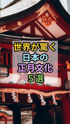 【世界が驚く日本の正月文化５選】 #雑学 #日本文化 #正月 #世界の文化 #年末年始 #豆知識 #文化の違い #伝統行事 #お正月 #海外の反応