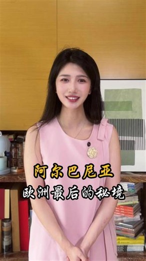 阿尔巴尼亚：被低估了 它有地中海海岸、奥斯曼老城、阿尔卑斯山脉和极高性价比，却长期被欧洲主流旅行忽略。阿尔巴尼亚的魅力，不是精致包装，而是一种还没被过度开发的原始生命力。#旅行推荐官 #小伍旅行 #阿尔巴尼亚 #南欧旅行 #巴尔干